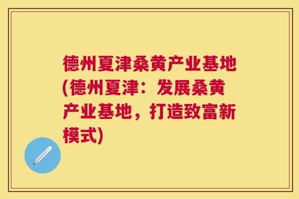 德州夏津桑黄产业基地(德州夏津:发展桑黄产业基地,打造致富新模式) 德州夏津桑黄产业基地(德州夏津:发展桑黄产业基地,打造致富新模式)