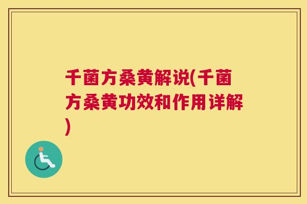 千菌方桑黄解说(千菌方桑黄功效和作用详解) 千菌方桑黄解说(千菌方桑黄功效和作用详解)