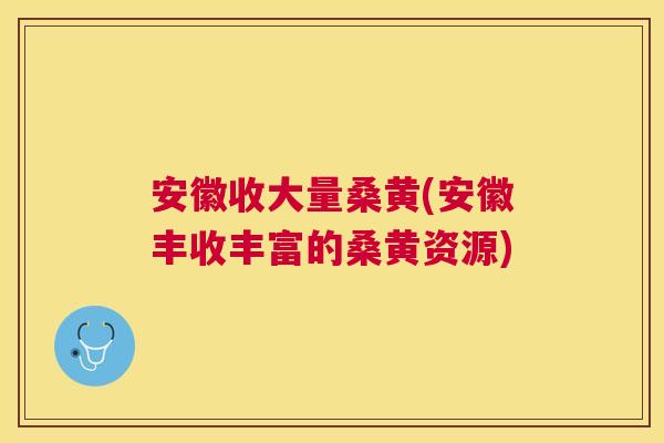 安徽收大量桑黄(安徽丰收丰富的桑黄资源) 安徽收大量桑黄(安徽丰收丰富的桑黄资源)