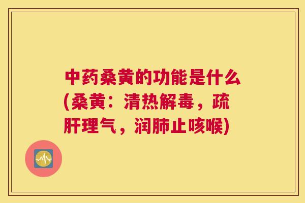 桑黄的功能是什么(桑黄:清热,疏理气,润止咳喉) 桑黄的功能是什么(桑黄:清热,疏理气,润止咳喉)