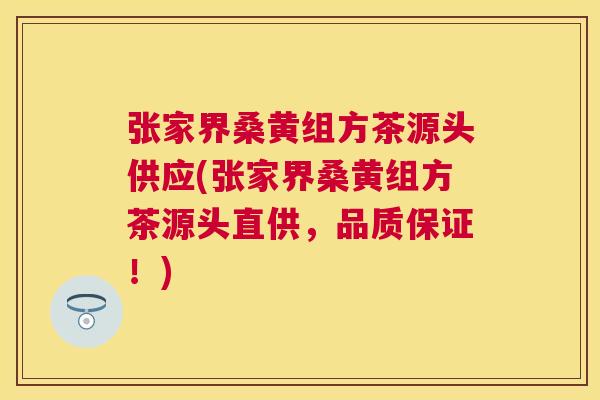 张家界桑黄组方茶源头供应(张家界桑黄组方茶源头直供,品质保证!) 张家界桑黄组方茶源头供应(张家界桑黄组方茶源头直供,品质保证!)