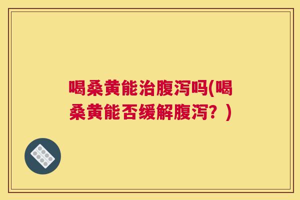 喝桑黄能吗(喝桑黄能否缓解？)