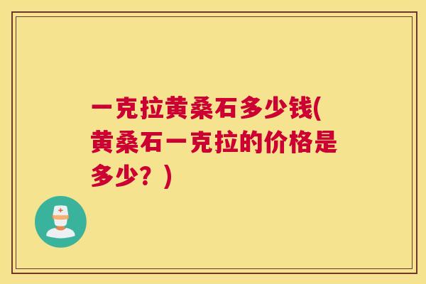 一克拉黄桑石多少钱(黄桑石一克拉的价格是多少?) 一克拉黄桑石多少钱(黄桑石一克拉的价格是多少?)