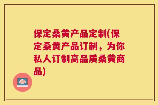 保定桑黄产品定制(保定桑黄产品订制,为你私人订制高品质桑黄商品) 保定桑黄产品定制(保定桑黄产品订制,为你私人订制高品质桑黄商品)
