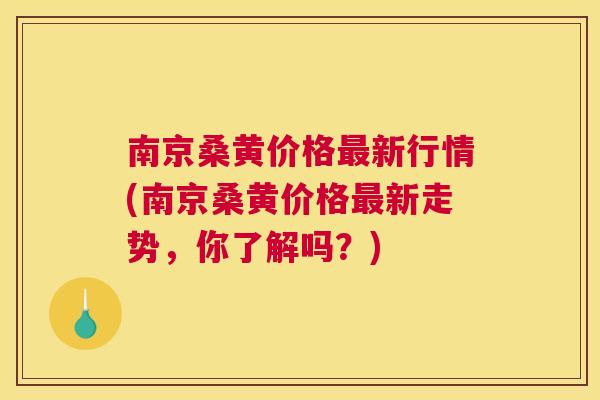 南京桑黄价格新行情(南京桑黄价格新走势,你了解吗?) 南京桑黄价格新行情(南京桑黄价格新走势,你了解吗?)