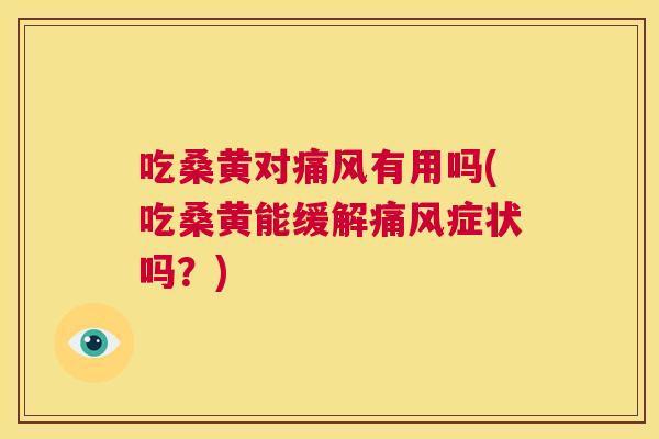 吃桑黄对有用吗(吃桑黄能缓解症状吗?) 吃桑黄对有用吗(吃桑黄能缓解症状吗?)