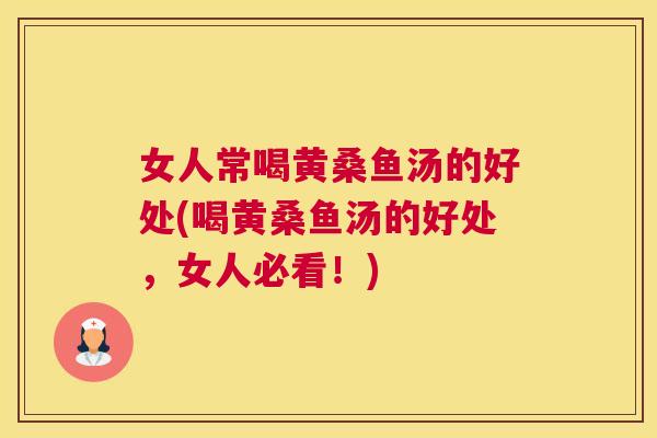 女人常喝黄桑鱼汤的好处(喝黄桑鱼汤的好处,女人必看!) 女人常喝黄桑鱼汤的好处(喝黄桑鱼汤的好处,女人必看!)