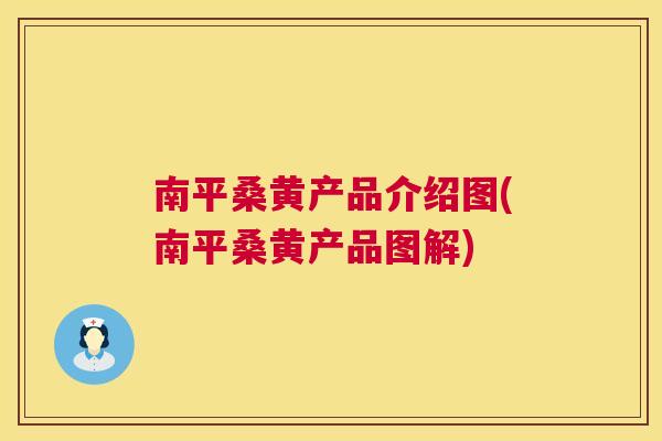 南平桑黄产品介绍图(南平桑黄产品图解) 南平桑黄产品介绍图(南平桑黄产品图解)