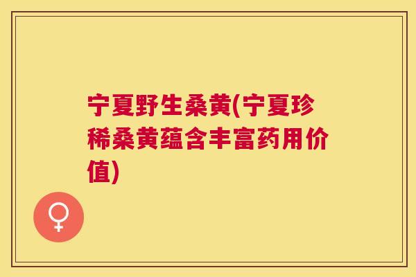 宁夏野生桑黄(宁夏珍稀桑黄蕴含丰富药用价值) 宁夏野生桑黄(宁夏珍稀桑黄蕴含丰富药用价值)