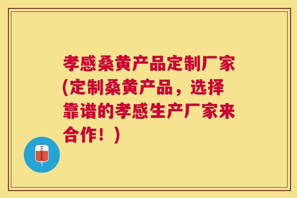 孝感桑黄产品定制厂家(定制桑黄产品,选择靠谱的孝感生产厂家来合作!) 孝感桑黄产品定制厂家(定制桑黄产品,选择靠谱的孝感生产厂家来合作!)
