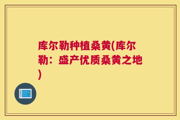 库尔勒种植桑黄(库尔勒：盛产优质桑黄之地)