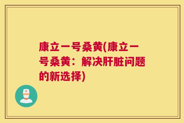 康立一号桑黄(康立一号桑黄:解决问题的新选择) 康立一号桑黄(康立一号桑黄:解决问题的新选择)