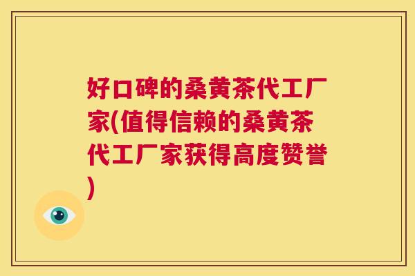 好口碑的桑黄茶代工厂家(值得信赖的桑黄茶代工厂家获得高度赞誉) 好口碑的桑黄茶代工厂家(值得信赖的桑黄茶代工厂家获得高度赞誉)