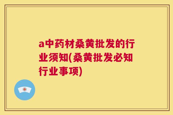 a材桑黄批发的行业须知(桑黄批发必知行业事项) a材桑黄批发的行业须知(桑黄批发必知行业事项)