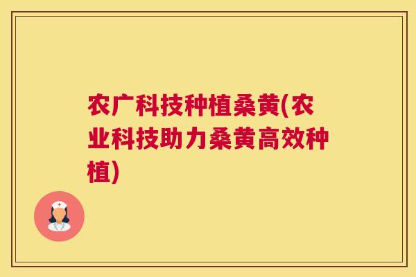 农广科技种植桑黄(农业科技助力桑黄高效种植) 农广科技种植桑黄(农业科技助力桑黄高效种植)