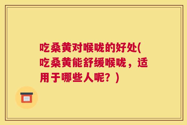 吃桑黄对喉咙的好处(吃桑黄能舒缓喉咙,适用于哪些人呢?) 吃桑黄对喉咙的好处(吃桑黄能舒缓喉咙,适用于哪些人呢?)