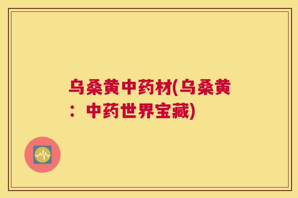 乌桑黄材(乌桑黄:世界宝藏) 乌桑黄材(乌桑黄:世界宝藏)