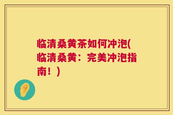 临清桑黄茶如何冲泡(临清桑黄:完美冲泡指南!) 临清桑黄茶如何冲泡(临清桑黄:完美冲泡指南!)