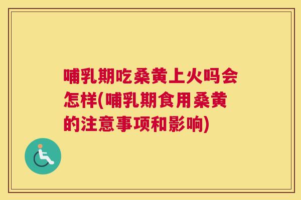 哺乳期吃桑黄上火吗会怎样(哺乳期食用桑黄的注意事项和影响) 哺乳期吃桑黄上火吗会怎样(哺乳期食用桑黄的注意事项和影响)
