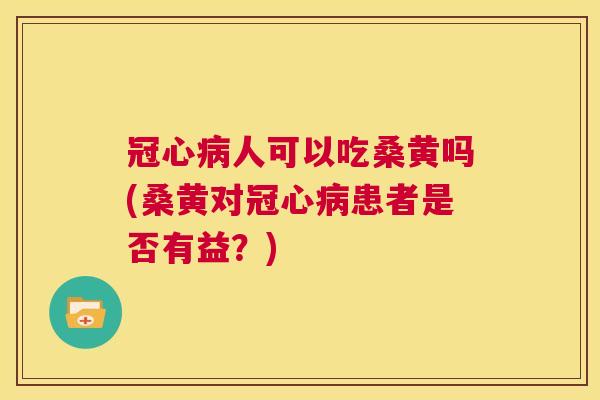 人可以吃桑黄吗(桑黄对患者是否有益?) 人可以吃桑黄吗(桑黄对患者是否有益?)