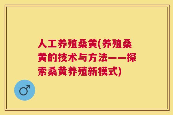 人工养殖桑黄(养殖桑黄的技术与方法——探索桑黄养殖新模式) 人工养殖桑黄(养殖桑黄的技术与方法——探索桑黄养殖新模式)