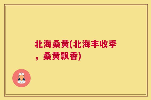 北海桑黄(北海丰收季,桑黄飘香) 北海桑黄(北海丰收季,桑黄飘香)
