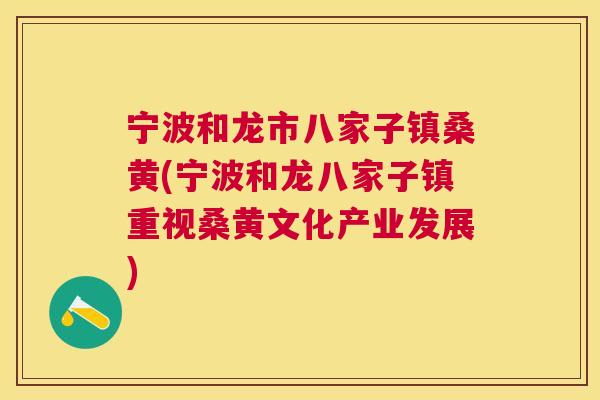 宁波和龙市八家子镇桑黄(宁波和龙八家子镇重视桑黄文化产业发展) 宁波和龙市八家子镇桑黄(宁波和龙八家子镇重视桑黄文化产业发展)