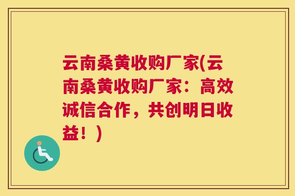 云南桑黄收购厂家(云南桑黄收购厂家:高效诚信合作,共创明日收益!) 云南桑黄收购厂家(云南桑黄收购厂家:高效诚信合作,共创明日收益!)