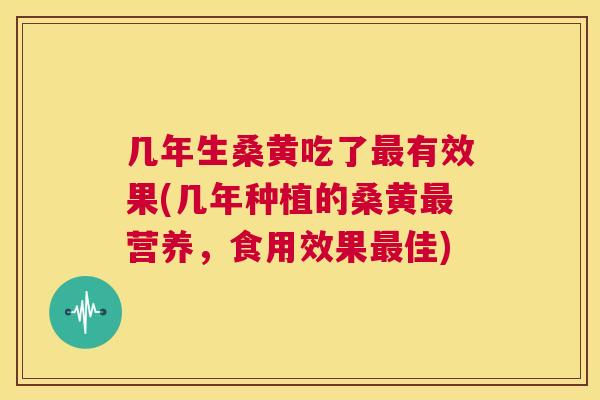 几年生桑黄吃了有效果(几年种植的桑黄营养,食用效果佳) 几年生桑黄吃了有效果(几年种植的桑黄营养,食用效果佳)