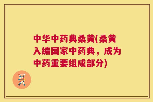 中华典桑黄(桑黄入编国家典,成为重要组成部分) 中华典桑黄(桑黄入编国家典,成为重要组成部分)