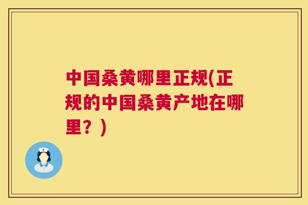 中国桑黄哪里正规(正规的中国桑黄产地在哪里?) 中国桑黄哪里正规(正规的中国桑黄产地在哪里?)