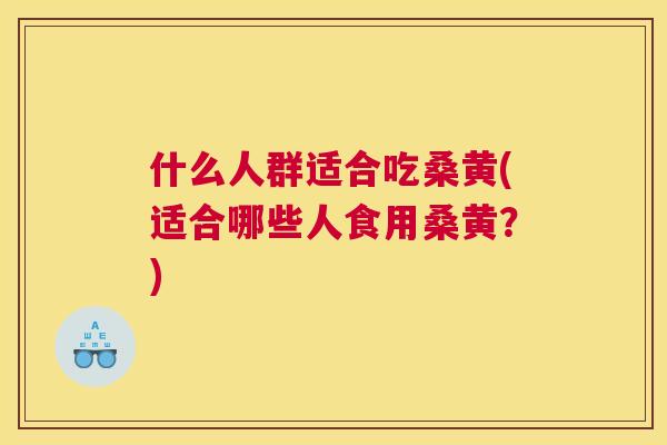 什么人群适合吃桑黄(适合哪些人食用桑黄?) 什么人群适合吃桑黄(适合哪些人食用桑黄?)