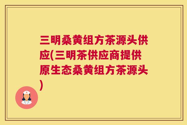 三明桑黄组方茶源头供应(三明茶供应商提供原生态桑黄组方茶源头) 三明桑黄组方茶源头供应(三明茶供应商提供原生态桑黄组方茶源头)