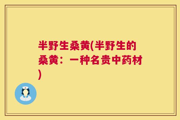 半野生桑黄(半野生的桑黄:一种名贵材) 半野生桑黄(半野生的桑黄:一种名贵材)