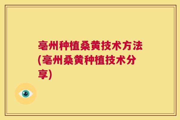 亳州种植桑黄技术方法(亳州桑黄种植技术分享) 亳州种植桑黄技术方法(亳州桑黄种植技术分享)
