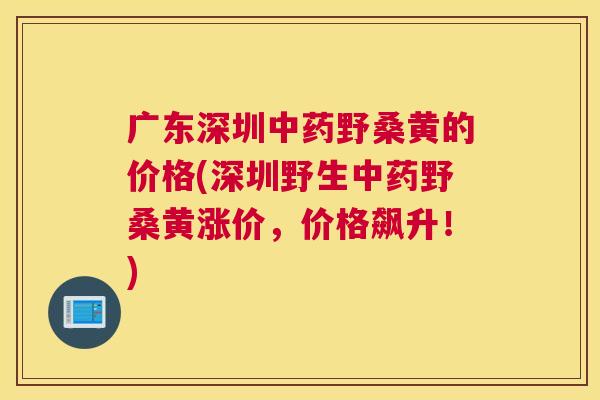 广东深圳野桑黄的价格(深圳野生野桑黄涨价,价格飙升!) 广东深圳野桑黄的价格(深圳野生野桑黄涨价,价格飙升!)