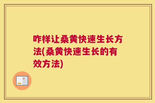 咋样让桑黄快速生长方法(桑黄快速生长的有效方法) 咋样让桑黄快速生长方法(桑黄快速生长的有效方法)