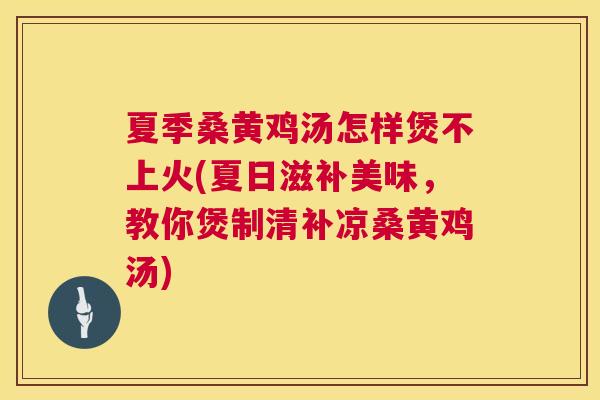 夏季桑黄鸡汤怎样煲不上火(夏日滋补美味,教你煲制清补凉桑黄鸡汤) 夏季桑黄鸡汤怎样煲不上火(夏日滋补美味,教你煲制清补凉桑黄鸡汤)