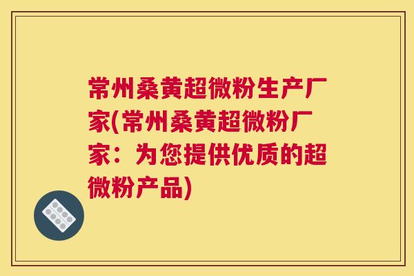 常州桑黄超微粉生产厂家(常州桑黄超微粉厂家:为您提供优质的超微粉产品) 常州桑黄超微粉生产厂家(常州桑黄超微粉厂家:为您提供优质的超微粉产品)