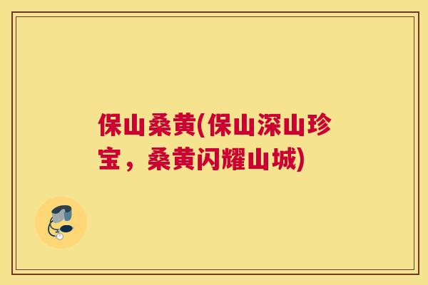 保山桑黄(保山深山珍宝,桑黄闪耀山城) 保山桑黄(保山深山珍宝,桑黄闪耀山城)