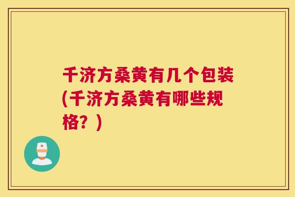千济方桑黄有几个包装(千济方桑黄有哪些规格?) 千济方桑黄有几个包装(千济方桑黄有哪些规格?)
