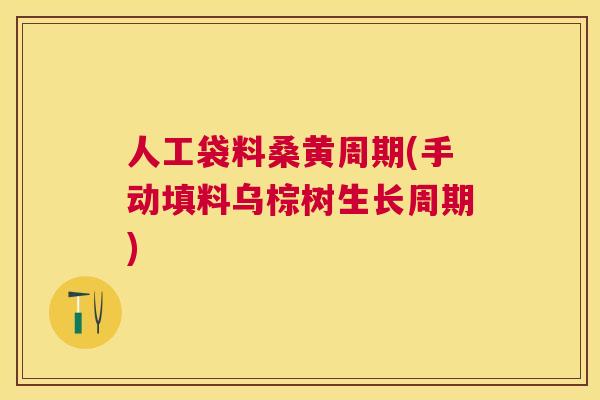 人工袋料桑黄周期(手动填料乌棕树生长周期) 人工袋料桑黄周期(手动填料乌棕树生长周期)