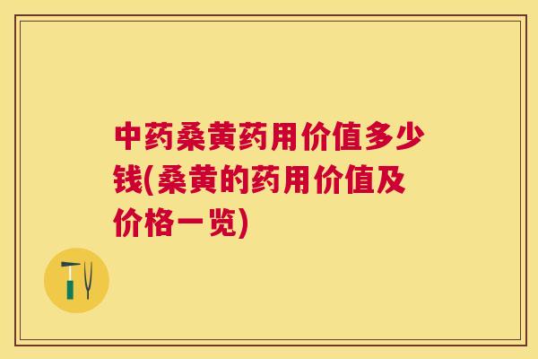 桑黄药用价值多少钱(桑黄的药用价值及价格一览) 桑黄药用价值多少钱(桑黄的药用价值及价格一览)