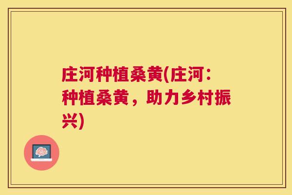 庄河种植桑黄(庄河:种植桑黄,助力乡村振兴) 庄河种植桑黄(庄河:种植桑黄,助力乡村振兴)