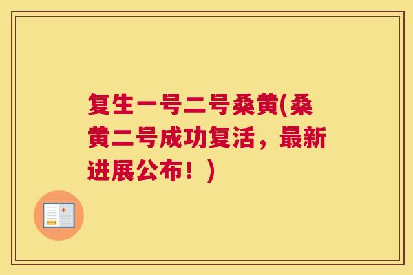 复生一号二号桑黄(桑黄二号成功复活,新进展公布!) 复生一号二号桑黄(桑黄二号成功复活,新进展公布!)