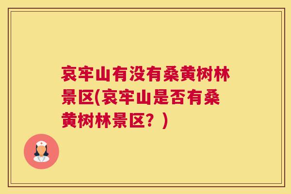 哀牢山有没有桑黄树林景区(哀牢山是否有桑黄树林景区?) 哀牢山有没有桑黄树林景区(哀牢山是否有桑黄树林景区?)