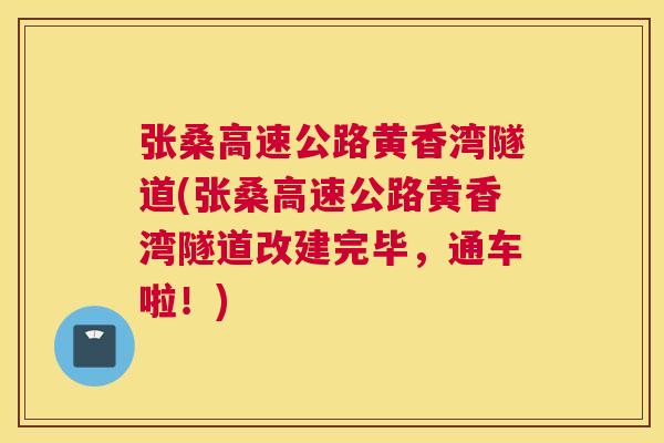 张桑高速公路黄香湾隧道(张桑高速公路黄香湾隧道改建完毕,通车啦!) 张桑高速公路黄香湾隧道(张桑高速公路黄香湾隧道改建完毕,通车啦!)
