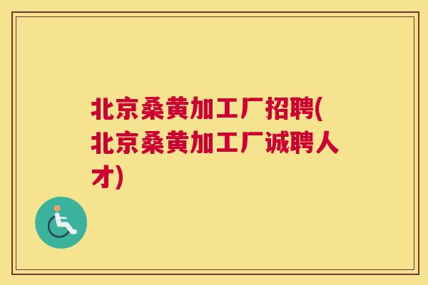 北京桑黄加工厂招聘(北京桑黄加工厂诚聘人才) 北京桑黄加工厂招聘(北京桑黄加工厂诚聘人才)