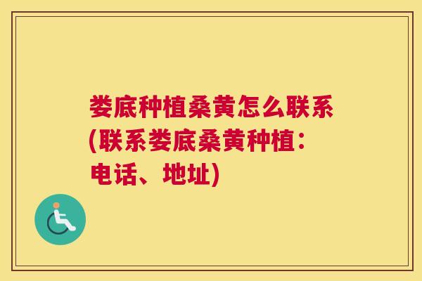 娄底种植桑黄怎么联系(联系娄底桑黄种植:电话、地址) 娄底种植桑黄怎么联系(联系娄底桑黄种植:电话、地址)
