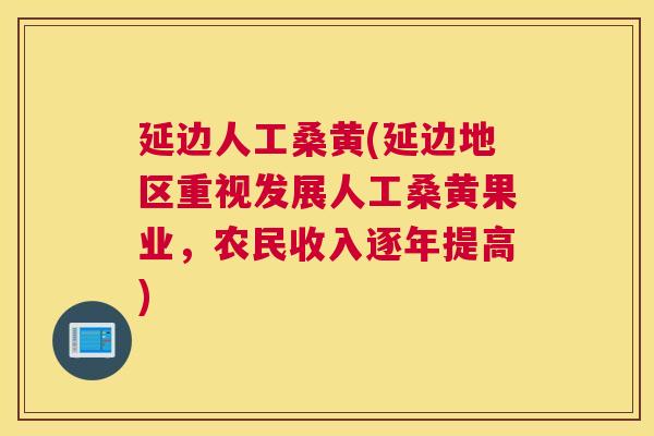 延边人工桑黄(延边地区重视发展人工桑黄果业,农民收入逐年提高) 延边人工桑黄(延边地区重视发展人工桑黄果业,农民收入逐年提高)